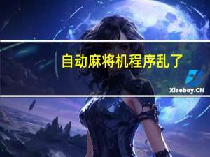 自动麻将机程序乱了