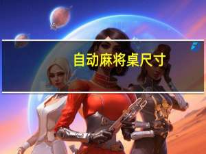 自动麻将桌尺寸