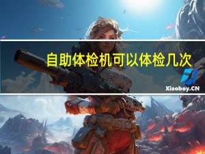 自助体检机可以体检几次