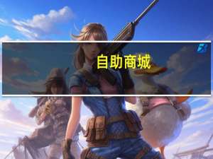 自助商城 - qq空间说说赞低价平台,拼多多差0.01积分需要多少人
