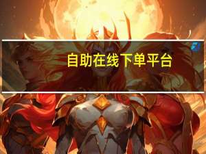 自助在线下单平台 - 免费领取qq空间说说浏览量_自助业务下单平台