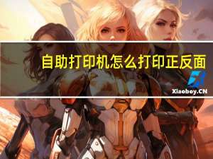 自助打印机怎么打印正反面