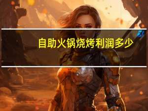 自助火锅烧烤利润多少
