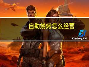 自助烧烤怎么经营