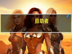 自助者,人恒助之出自哪里