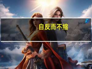 自反而不缩（自反而缩虽千万人吾往矣）