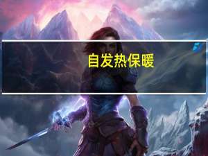 自发热保暖：鸭鸭官方旗舰店暖绒打底衫39元包邮（日常69元）