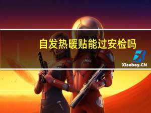 自发热暖贴能过安检吗