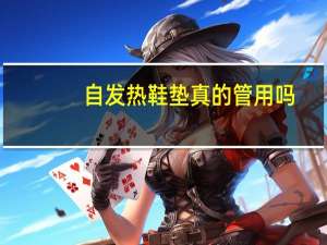 自发热鞋垫真的管用吗