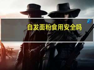 自发面粉食用安全吗