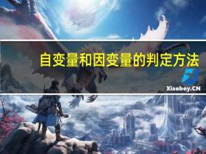 自变量和因变量的判定方法（自变量和因变量）