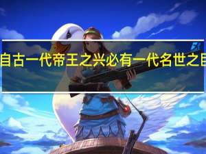 自古一代帝王之兴必有一代名世之臣翻议（自古一代帝王之兴必有一代名世之臣）