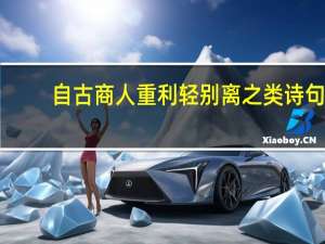 自古商人重利轻别离之类诗句