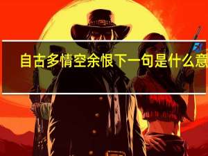 自古多情空余恨下一句是什么意思
