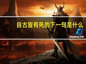 自古皆有死的下一句是什么