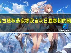 自古逢秋悲寂寥 我言秋日胜春朝的朝的读音