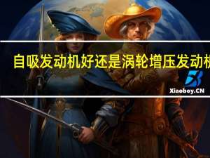 自吸发动机好还是涡轮增压发动机好