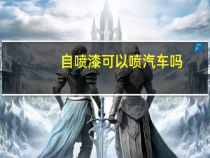 自喷漆可以喷汽车吗