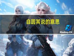 自圆其说的意思（自圆其说）