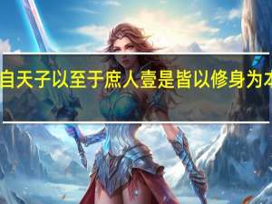 自天子以至于庶人壹是皆以修身为本感悟（自天子以至于庶人壹是皆以修身为本）