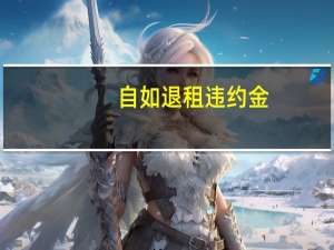 自如退租违约金