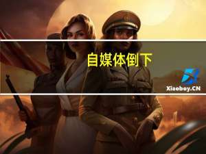 自媒体倒下，火了这家社群APP平台