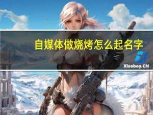 自媒体做烧烤怎么起名字