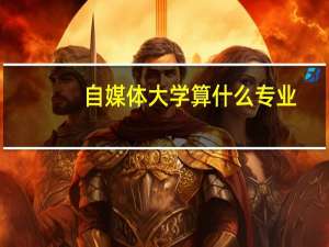 自媒体大学算什么专业