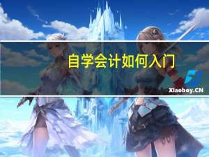 自学会计如何入门