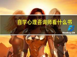 自学心理咨询师看什么书