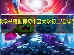 自学数学书籍推荐初中至大学初二′自学′自练参考书