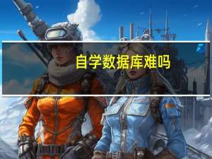 自学数据库难吗
