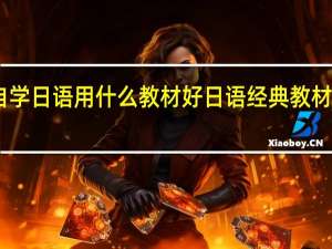 自学日语用什么教材好 日语经典教材大盘点