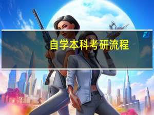 自学本科考研流程