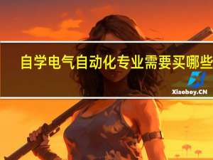 自学电气自动化专业需要买哪些书