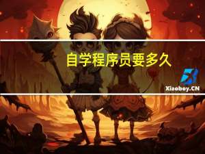 自学程序员要多久