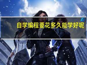 自学编程要花多久能学好呢