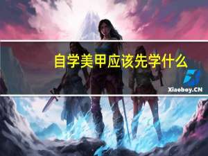 自学美甲应该先学什么