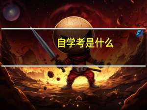 自学考是什么