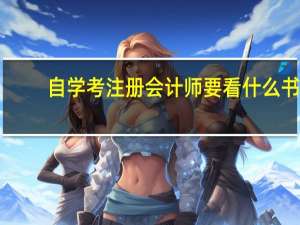 自学考注册会计师要看什么书