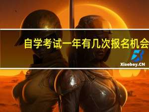 自学考试一年有几次报名机会