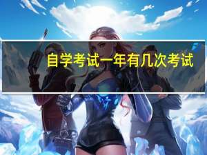 自学考试一年有几次考试