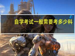 自学考试一般需要考多少科