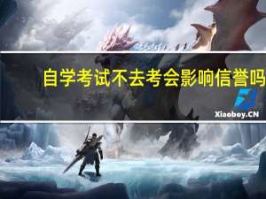 自学考试不去考会影响信誉吗