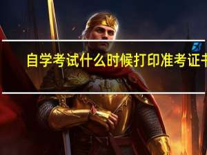 自学考试什么时候打印准考证书（自学考试什么叫主考院校）