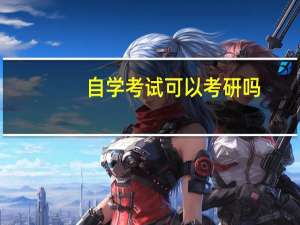 自学考试可以考研吗