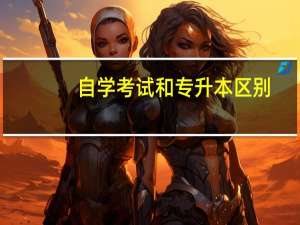 自学考试和专升本区别