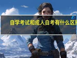 自学考试和成人自考有什么区别