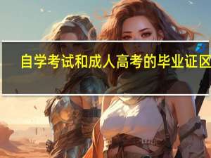 自学考试和成人高考的毕业证区别