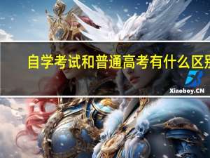 自学考试和普通高考有什么区别